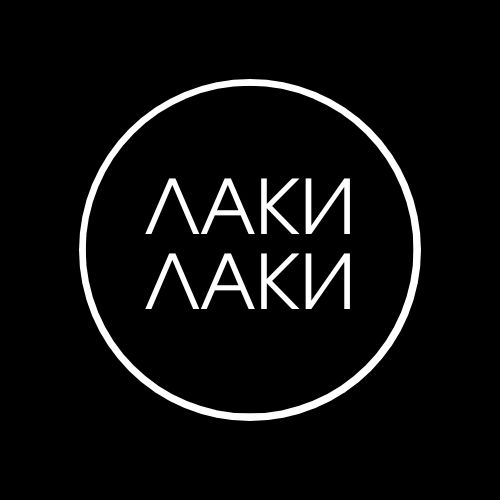 ЛАКИ ЛАКИ